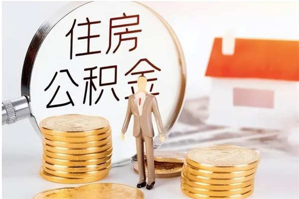 广州为啥公积金要配偶认证（公积金为什么要配偶信息）