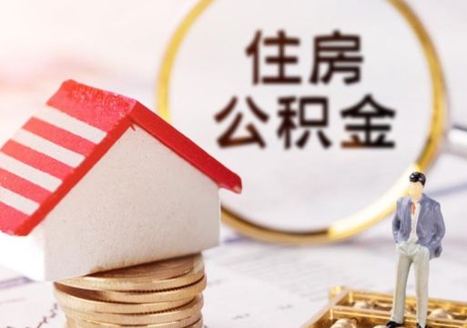 广州封存的住房公积金如何提取（已经封存的公积金如何提取）