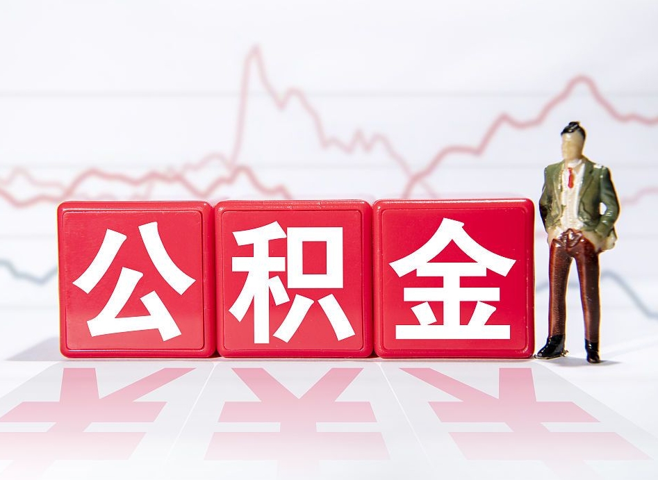 广州住房公积金提取（2020年公积金提取流程）