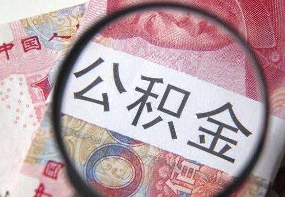 广州住房公积金可以取出来用吗（住房公积金能取用吗）