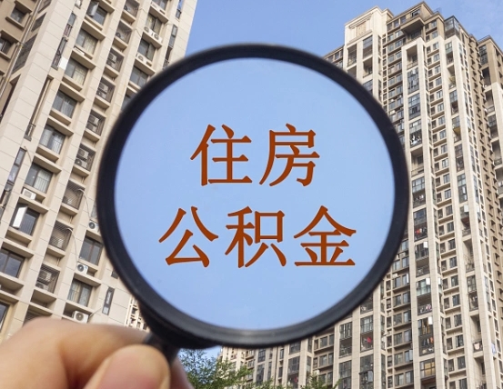 广州个人提取公积金办法（怎样提取个人住房公积金）